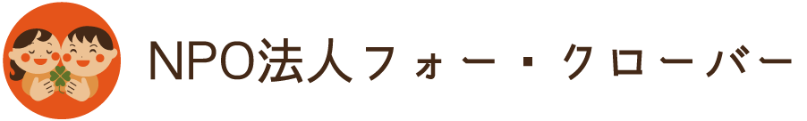 四日市市で転職をお考えの方へ！NPO法人の放課後等デイサービスで働ける、正職員やアルバイトを求人中！